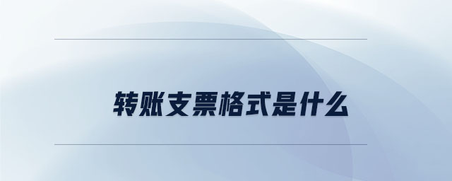 转账支票格式是什么 转账支票格式是什么