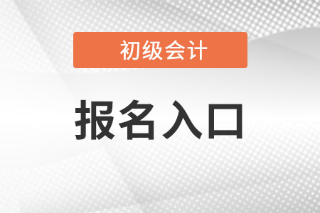 初级会计证报考官网是什么?不同地区一样吗? 初级会计证报考官网是什么?不同地区一样吗?