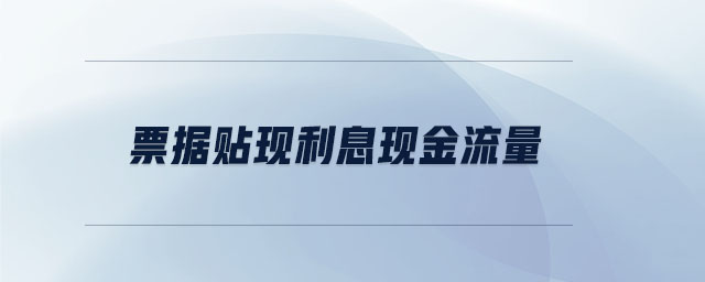 票据贴现利息现金流量 票据贴现利息现金流量