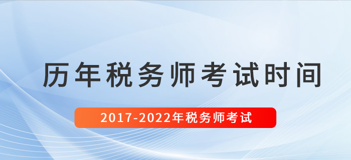 税务师历年考试时间汇总(2017-2022) 税务师历年考试时间汇总(2017-2022)