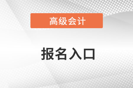 深圳市高级会计师考试报名入口2023年是哪里? 深圳市高级会计师考试报名入口2023年是哪里?