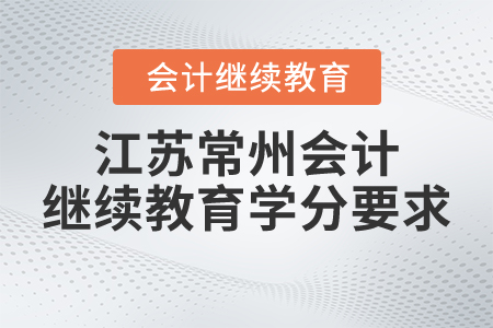 江苏常州会计继续教育学分要求
