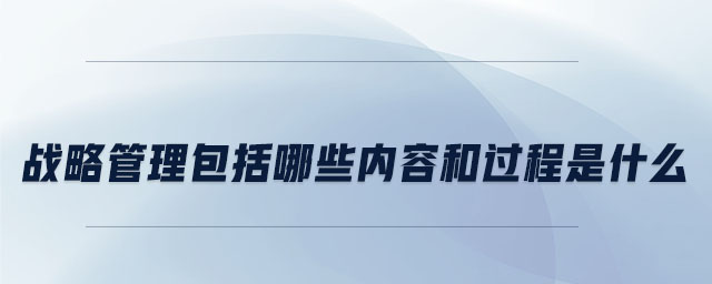 战略管理包括哪些内容和过程是什么