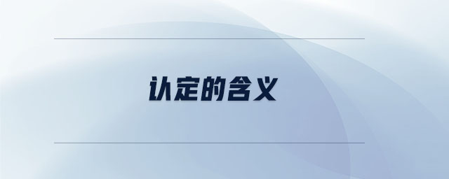 认定的含义 认定的含义
