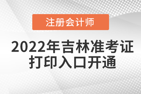 2022年吉林省长春cpa考试准考证打印入口已经开通！