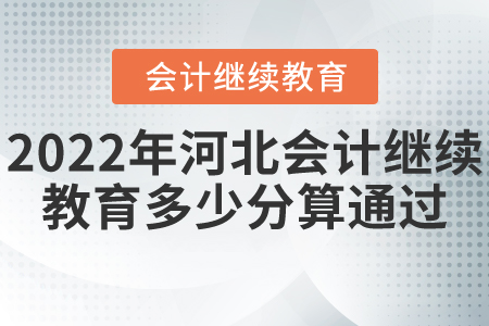 2022年河北省会计继续教育多少分算通过？