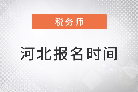 河北省邢台税务师报名时间2022年 河北省邢台税务师报名时间2022年