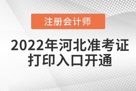 河北省邯郸2022年注册会计师准考证打印入口已开通！