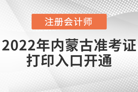 2022年内蒙古自治区包头cpa准考证打印入口已开通! 2022年内蒙古自治区包头cpa准考证打印入口已开通!