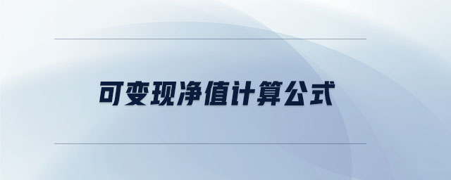 可变现净值计算公式 可变现净值计算公式