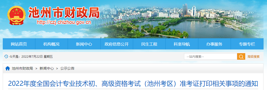 池州市东至县2022年初级会计考试准考证打印时间7月22日起