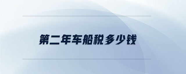 第二年车船税多少钱 第二年车船税多少钱