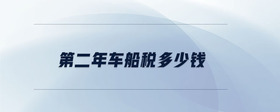 第二年车船税多少钱