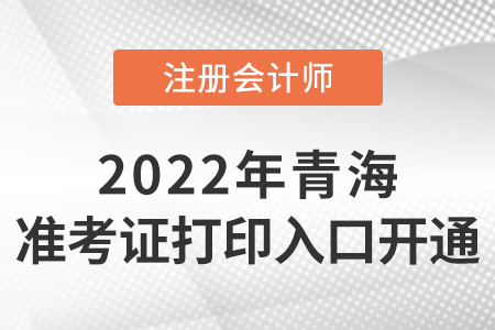 2022年青海省玉树cpa准考证打印入口开通啦! 2022年青海省玉树cpa准考证打印入口开通啦!