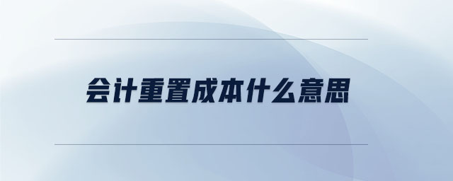 会计重置成本什么意思