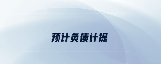 预计负债计提