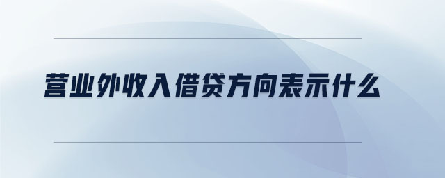 营业外收入借贷方向表示什么 营业外收入借贷方向表示什么