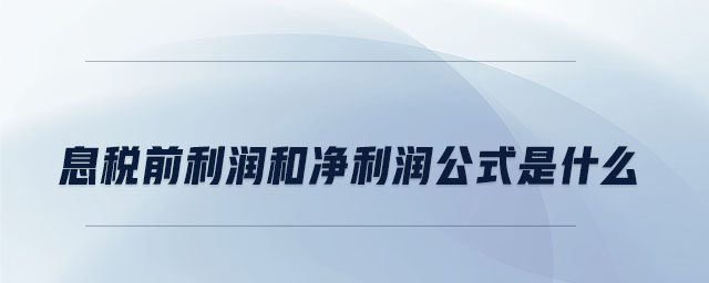 息税前利润和净利润公式是什么 息税前利润和净利润公式是什么