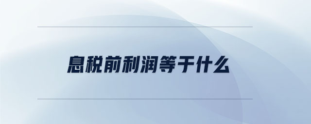 息税前利润等于什么 息税前利润等于什么