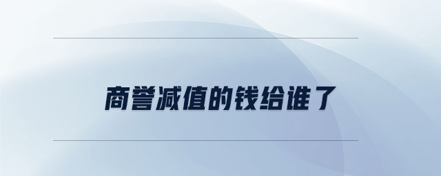 商誉减值的钱给谁了