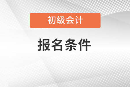 初级会计考试报名条件2022年要求严格吗? 初级会计考试报名条件2022年要求严格吗?