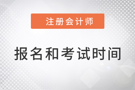 浙江省舟山cpa的报名时间和考试时间 浙江省舟山cpa的报名时间和考试时间