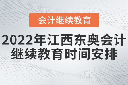 2022年江西东奥会计继续教育时间安排