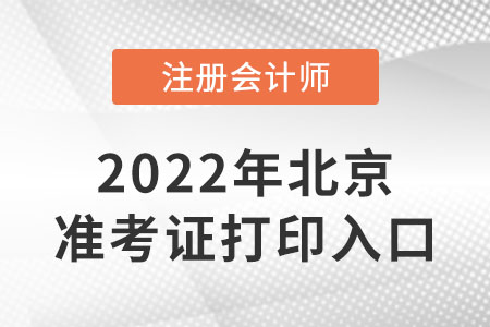 北京市顺义区cpa准考证打印入口开通了吗？