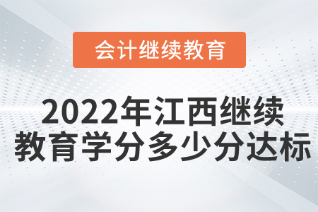 2022年江西会计继续教育学分多少分达标？