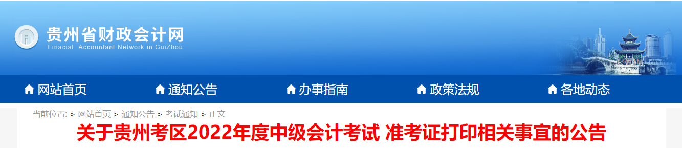 2022年贵州省贵阳中级会计准考证打印时间为8月24日9:00至8月31日23:59 2022年贵州省贵阳中级会计准考证打印时间为8月24日9:00至8月31日23:59