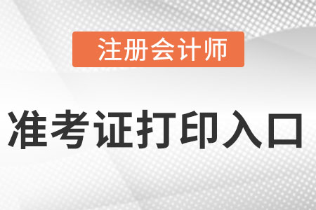 四川省阿坝注册会计师准考证打印入口官网是什么 四川省阿坝注册会计师准考证打印入口官网是什么