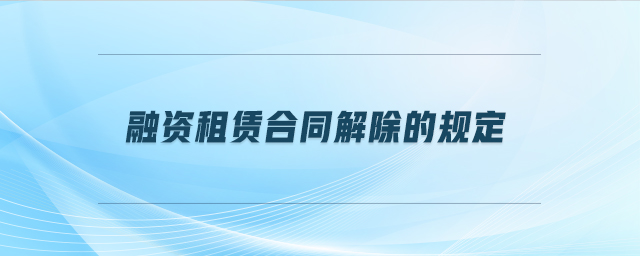 融资租赁合同解除的规定