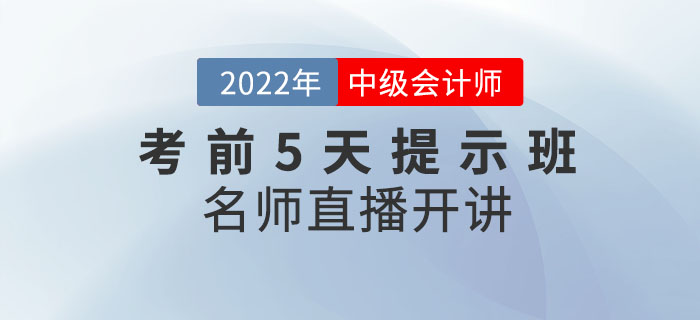 2022年中级职称《考前5天提示班》直播开课啦! 2022年中级职称《考前5天提示班》直播开课啦!