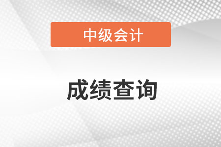 四川省广元中级会计考试成绩查询入口是什么? 四川省广元中级会计考试成绩查询入口是什么?