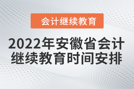 2022年安徽省会计人员继续教育时间安排
