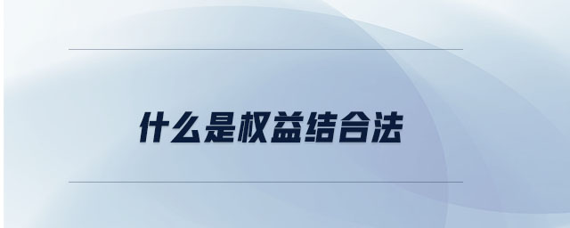什么是权益结合法 什么是权益结合法