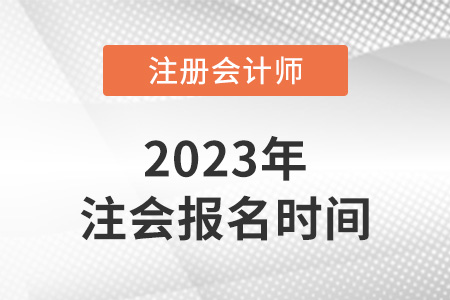 2023年天津市宁河县注册会计师报名时间发布了吗? 2023年天津市宁河县注册会计师报名时间发布了吗?