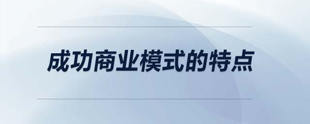 成功商业模式的特点 成功商业模式的特点
