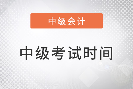 中级会计准考证上的考试时间一样吗? 中级会计准考证上的考试时间一样吗?