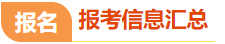 报考信息汇总 报考信息汇总