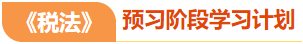 CPA税法预习阶段学习计划 CPA税法预习阶段学习计划