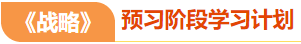 注会战略预习阶段学习计划 注会战略预习阶段学习计划