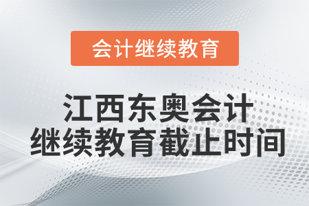江西东奥会计继续教育截止时间