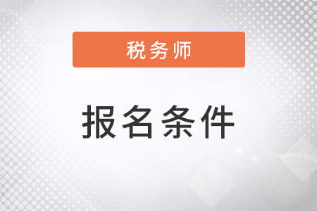 2023江苏省镇江税务师考试报名条件