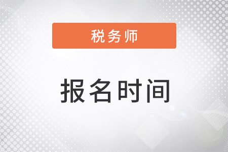 23年税务师报名时间