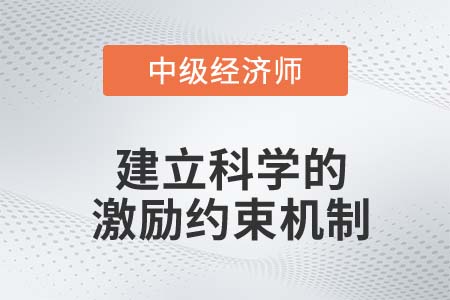 建立科学的激励约束机制_2022中级经济师金融备考知识点 建立科学的激励约束机制_2022中级经济师金融备考知识点