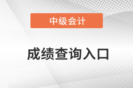 山东省日照中级会计成绩查询入口叫什么名字？