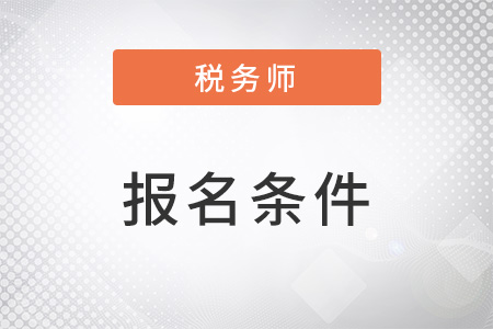 上海市卢湾区税务师报名条件是什么？