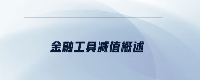 金融工具减值概述 金融工具减值概述