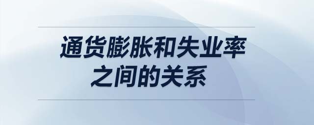 通货膨胀和失业率之间的关系 通货膨胀和失业率之间的关系